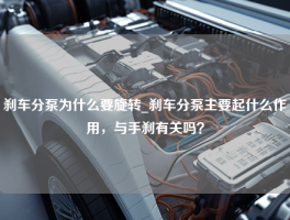 刹车分泵为什么要旋转_刹车分泵主要起什么作用，与手刹有关吗？