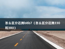 怎么区分迈腾b8b7（怎么区分迈腾330和380）