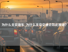 为什么北京堵车_为什么北京交通会如此拥堵？
