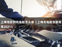 上海地区的充电桩怎么装（上海充电桩安装政策2021）