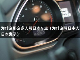 为什么那么多人骂日本车主（为什么骂日本人日本鬼子）