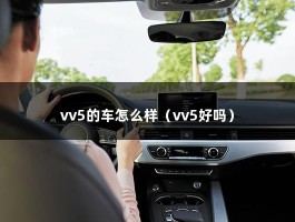 vv5的车怎么样（vv5好吗）