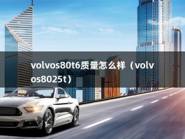 volvos80t6质量怎么样（volvos8025t）