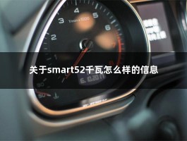 关于smart52千瓦怎么样的信息